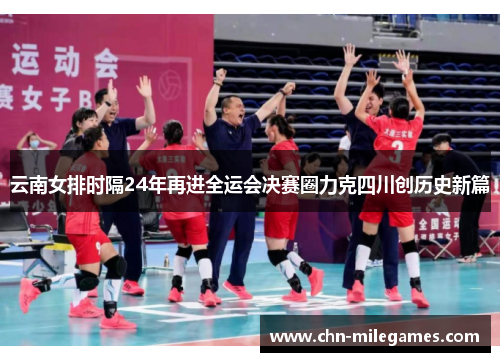 云南女排时隔24年再进全运会决赛圈力克四川创历史新篇