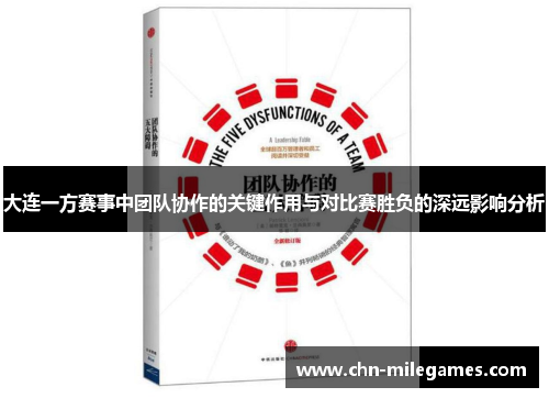 大连一方赛事中团队协作的关键作用与对比赛胜负的深远影响分析