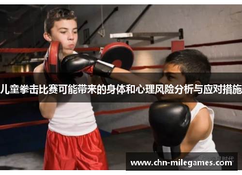 儿童拳击比赛可能带来的身体和心理风险分析与应对措施