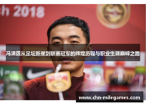 冯潇霆从足坛新星到联赛冠军的辉煌历程与职业生涯巅峰之路