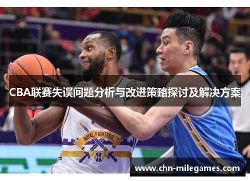 CBA联赛失误问题分析与改进策略探讨及解决方案