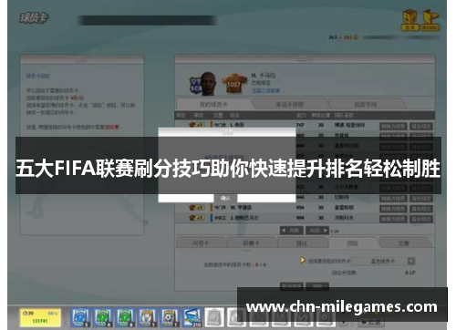 五大FIFA联赛刷分技巧助你快速提升排名轻松制胜