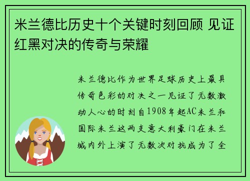 米兰德比历史十个关键时刻回顾 见证红黑对决的传奇与荣耀