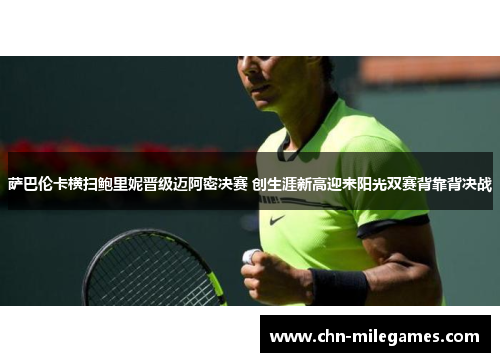 萨巴伦卡横扫鲍里妮晋级迈阿密决赛 创生涯新高迎来阳光双赛背靠背决战