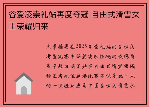 谷爱凌崇礼站再度夺冠 自由式滑雪女王荣耀归来