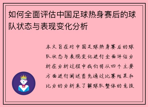 如何全面评估中国足球热身赛后的球队状态与表现变化分析