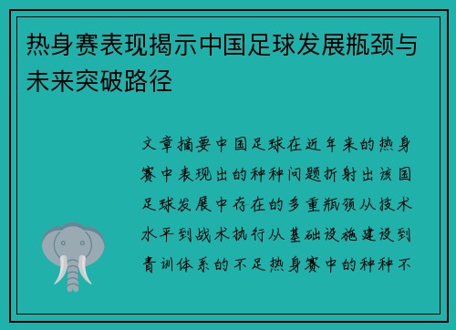热身赛表现揭示中国足球发展瓶颈与未来突破路径