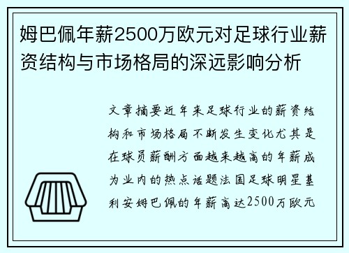 姆巴佩年薪2500万欧元对足球行业薪资结构与市场格局的深远影响分析