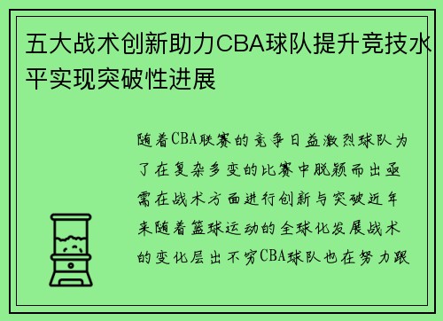 五大战术创新助力CBA球队提升竞技水平实现突破性进展