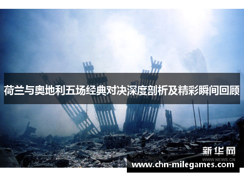 荷兰与奥地利五场经典对决深度剖析及精彩瞬间回顾