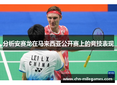 分析安赛龙在马来西亚公开赛上的竞技表现