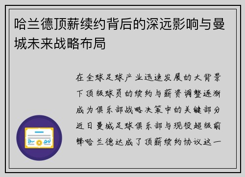 哈兰德顶薪续约背后的深远影响与曼城未来战略布局