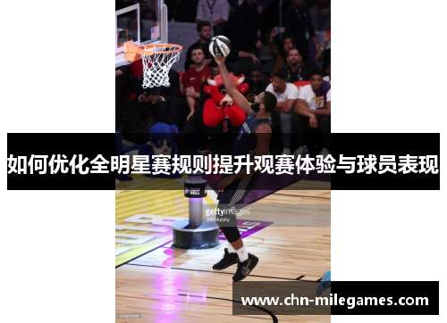 如何优化全明星赛规则提升观赛体验与球员表现