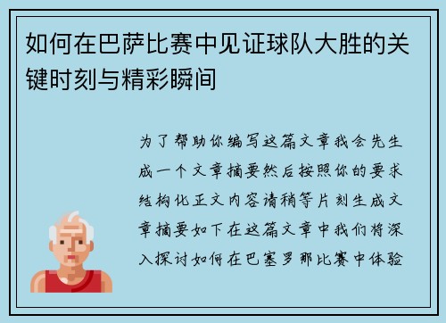 如何在巴萨比赛中见证球队大胜的关键时刻与精彩瞬间