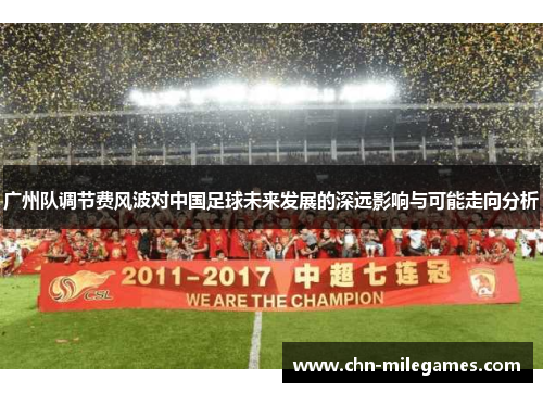广州队调节费风波对中国足球未来发展的深远影响与可能走向分析