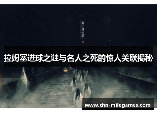拉姆塞进球之谜与名人之死的惊人关联揭秘