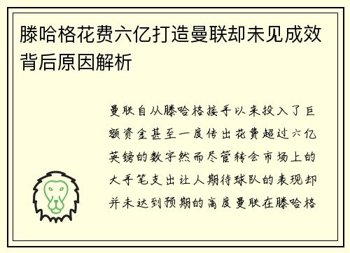 滕哈格花费六亿打造曼联却未见成效背后原因解析